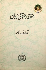 مقتدره قومی زبان, تعارف نامه, چاپ پاکستان, (HZ1806)