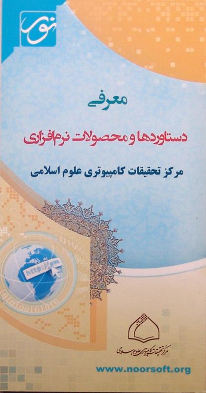 معرفی دستاوردها و محصولات نرم افزاری, مرکز تحقیقات کامپیوتری علوم اسلامی, (HZ1808)