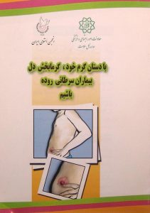 با دستان گرم خود، گرمابخش دل بیماران سرطانی روده باشیم, انجمن استومی ایران, (HZ1816)