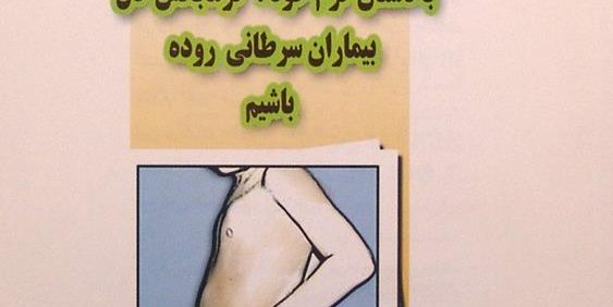 با دستان گرم خود، گرمابخش دل بیماران سرطانی روده باشیم, انجمن استومی ایران, (HZ1816)