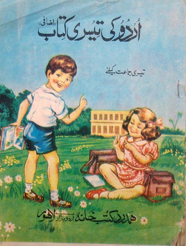 اردوکی تیسری کتاب (اضافی), تیسری جماعت کیلئی, چاپ پاکستان, (HZ1819)