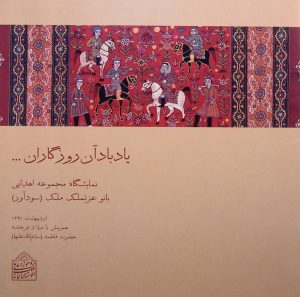 یاد باد آن روزگاران..., نمایشگاه مجموعه اهدایی بانو عزتملک ملک (سودآور), اردیبهشت 1391, (HZ1824)