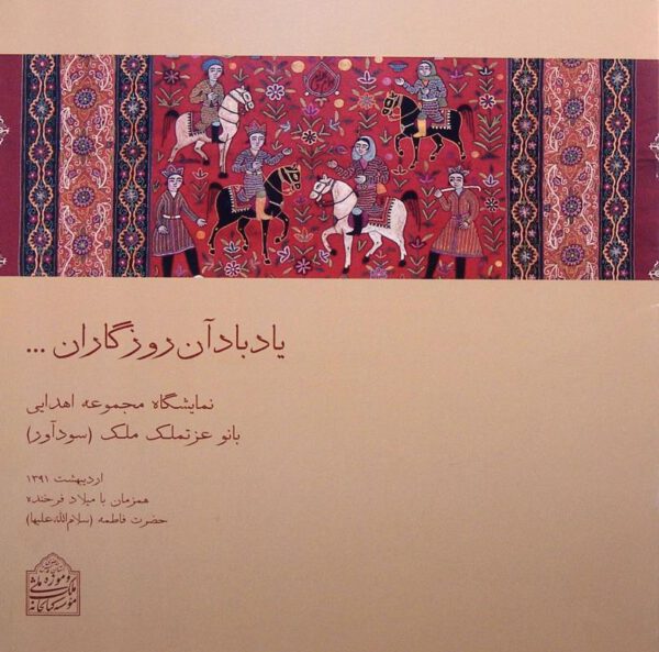 یاد باد آن روزگاران..., نمایشگاه مجموعه اهدایی بانو عزتملک ملک (سودآور), اردیبهشت 1391, (HZ1824)