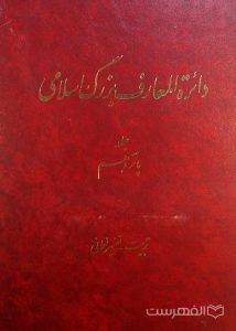 دائرة المعارف بزرگ اسلامی, جلد پانزدهم, تربیت، تفسیر نعمانی, (HZ2842)
