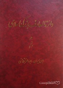 دائرة المعارف بزرگ اسلامی, جلد پنجم, ابن میمون - ابوالعزقلانسی, (HZ2844)
