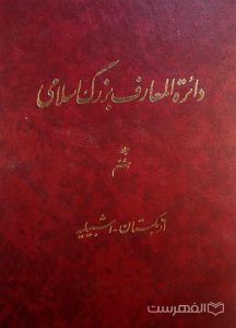 دائرة المعارف بزرگ اسلامی, جلد هشتم, ازبکستان - اشبیلیه, (HZ2845)