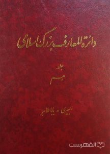 دائرة المعارف بزرگ اسلامی, جلد دهم, البیری - باباطاهر, (HZ2848)