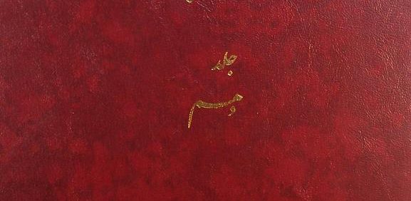 دائرة المعارف بزرگ اسلامی, جلد دهم, البیری - باباطاهر, (HZ2848)