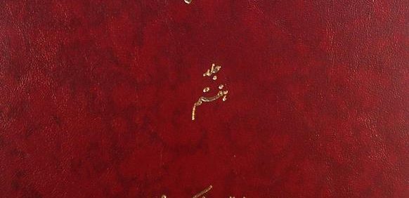 دائرة المعارف بزرگ اسلامی, جلد هفتم, احمد بن علویه - ازبک خان, (HZ2850)