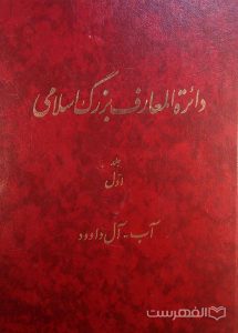 دائرة المعارف بزرگ اسلامی, جلد اول, آب - آل داوود, (HZ2851)