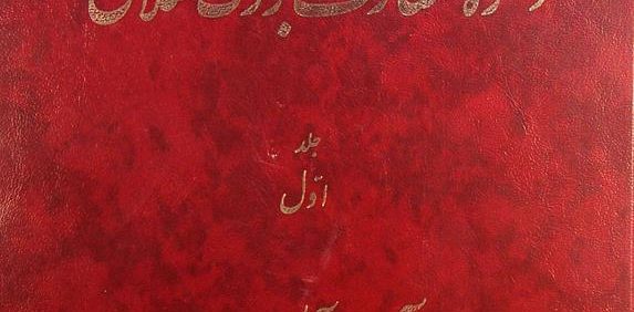 دائرة المعارف بزرگ اسلامی, جلد اول, آب - آل داوود, (HZ2851)