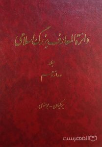 دائرة المعارف بزرگ اسلامی, جلد دوازدهم, برمنکیان - بونسوی, (HZ2853)