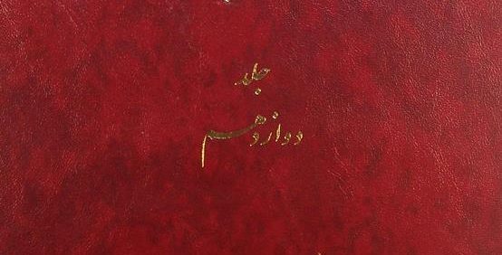 دائرة المعارف بزرگ اسلامی, جلد دوازدهم, برمنکیان - بونسوی, (HZ2853)