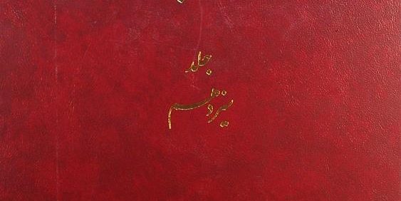 دائرة المعارف بزرگ اسلامی, جلد سیزدهم, بوسنه سرای - پوریای ولی, (HZ2854)