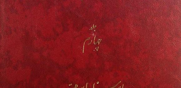 دائرة المعارف بزرگ اسلامی, جلد چهارم, ابن سینا - ابن میسر, (HZ2856)