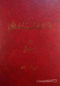 دائرة المعارف بزرگ اسلامی, جلد بیست و یکم, حسین، طه - خانقاه, (HZ2857)