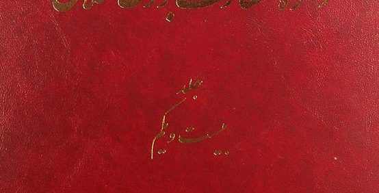 دائرة المعارف بزرگ اسلامی, جلد بیست و یکم, حسین، طه - خانقاه, (HZ2857)