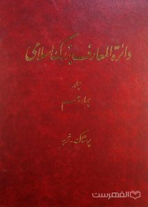 دائرة المعارف بزرگ اسلامی, جلد چهاردهم, پوشاک - تربه, (HZ2858)