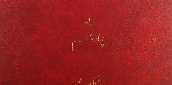 دائرة المعارف بزرگ اسلامی, جلد چهاردهم, پوشاک - تربه, (HZ2858)