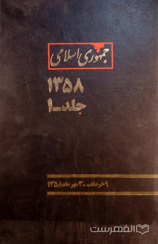 جمهوری اسلامی, 1358, جلد-1, (HZ2870)