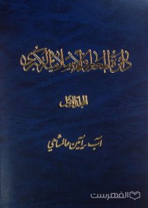 دائرة المعارف الاسلامیّة الکبری, آب- آیین عالمشاهی, 7 جلدی, (HZ2884)