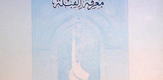 تحفة الأجلّة في معرفة القبلة, حیدر قلی بن نور محمّد خان سردار الکابلي, (HZ2901) 