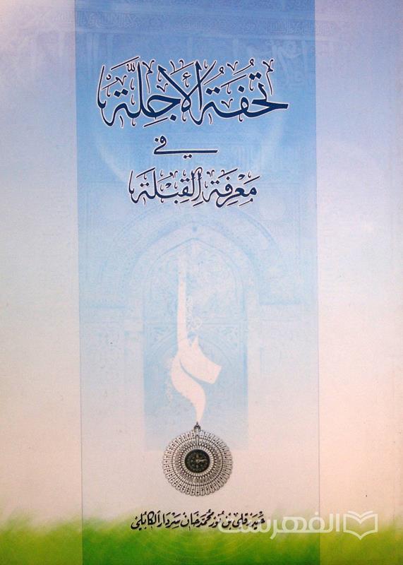 تحفة الأجلّة في معرفة القبلة, حیدر قلی بن نور محمّد خان سردار الکابلي, (HZ2901) 