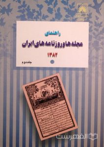 راهنمای مجله ها و روزنامه های ایران 1382, جلد دوم, (HZ2904) 