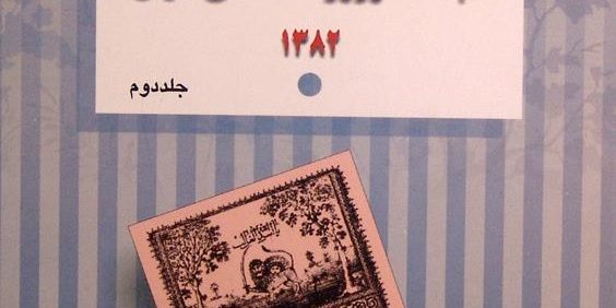 راهنمای مجله ها و روزنامه های ایران 1382, جلد دوم, (HZ2904) 