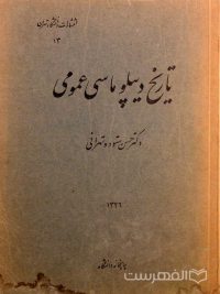تاریخ دیپلماسی عمومی, دکتر حسن ستوده تهرانی, انتشارات دانشگاه تهران, (HZ2923) 