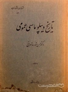 تاریخ دیپلماسی عمومی, دکتر حسن ستوده تهرانی, انتشارات دانشگاه تهران, (HZ2923) 