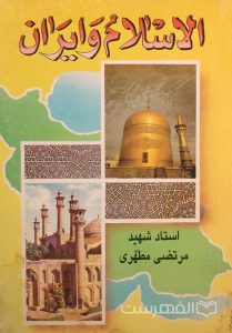 الاسلام و ایران, استاد شهید مرتضی مطهّری, (HZ2931)