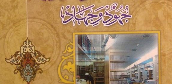مکتبة الرّوضیة الحیدریّة جهود و جهاد, تألیف: السّیّد هاشم المیلاني, (HZ2950) 