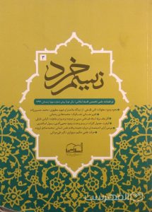 نسیم خرد, دو فصلنامه علمی تخصصی فلسفه اسلامی/ سال دوم/ پیش شماره سوم/ زمستان 1392, (HZ2959)