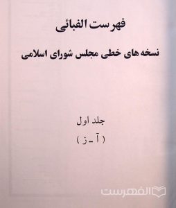 فهرست الفبائی نسخه های خطی مجلس شورای اسلامی, دوجلدی, (MZ2988)