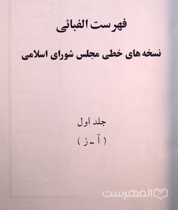 فهرست الفبائی نسخه های خطی مجلس شورای اسلامی, دوجلدی, (MZ2988)