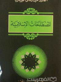 المصطلحات الاسلامیّة, العلّامة السّیدّ مرتضی العسکری, جمع و تنظیم سلیم الحسني, (MZ2992)
