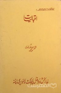 اقبالیات, از شبیر احمدخان غوری, چاپ هند, (MZ2997)