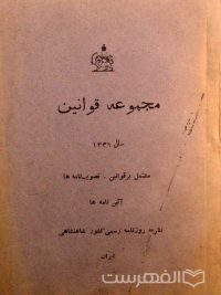 مجموعه قوانین سال 1336, مشتمل بر قوانین- تصویب نامه ها، آئین نامه ها, نشریه روزنامه رسمی کشور شاهنشاهی, ایران, (MZ3002)