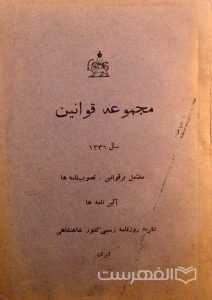 مجموعه قوانین سال 1336, مشتمل بر قوانین- تصویب نامه ها، آئین نامه ها, نشریه روزنامه رسمی کشور شاهنشاهی, ایران, (MZ3002)