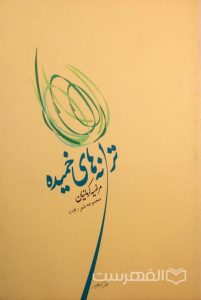 ترانه های خمیده, مرضیه کرمانیان, مجموعه شهر/114, (MZ3004)