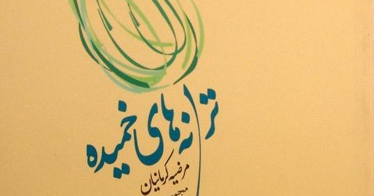 ترانه های خمیده, مرضیه کرمانیان, مجموعه شهر/114, (MZ3004)