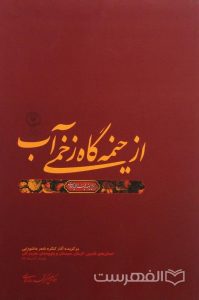 از خیمه گاه زخمی آب, برگزیده آثار کنگره شعر عاشورایی, به کوشش دکتر محمدرضا خالصی, (MZ3014)