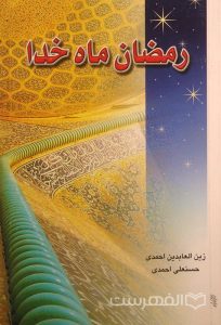 رمضان ماه خدا, زین العابدین احمدی، حسنعلی احمدی, (MZ3021)