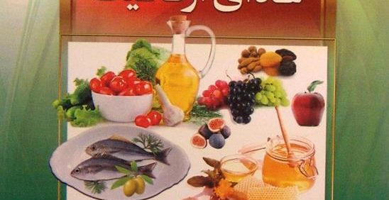 غذای سالم غذای ارگانیک, دکتر محمّد دریایی (متخصص علوم زیستی و گیاهان دارویی), مقدمه ابراهیم ایران دوست, (MZ3022)