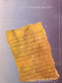 گزارش های اوضاع سیاسی، اجتماعی ولایات عهد ناصری, به کوشش محمدرضا عباسی، پرویز بدیعی, (MZ3034)