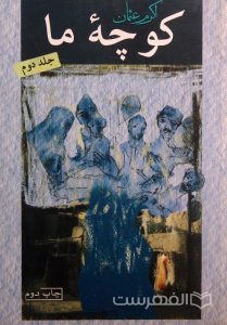 کوچۀ ما, اکرم عثمان, چاپ دوم, جلد دوم, (MZ3035)