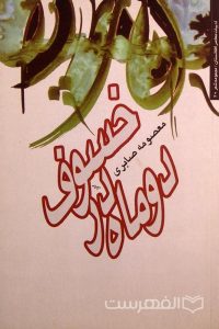 خسوف در دو ماه, معصومه صابری, ادبیات معاصر افغانستان/ مجموعه شعر 20, (MZ3042)
