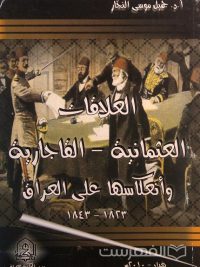العلاقات العثمانیة- القاجاریة و أنعکاسها علی العراق, أ.د. جمیل موسی النجّار, چاپ عراق, (MZ3053)