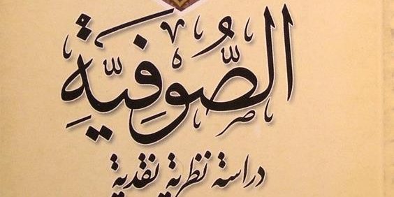 الصّوفیّة دراسة نظریة نقدیة, التّمهید, أ.د. عبدالقهار داود العاني, چاپ عراق, (MZ3058)